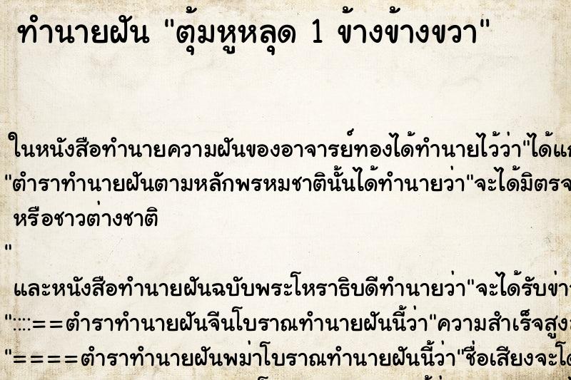 ทำนายฝัน ตุ้มหูหลุด 1 ข้างข้างขวา ตำราโบราณ แม่นที่สุดในโลก